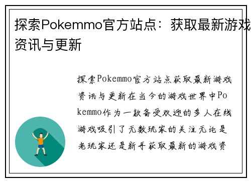 探索Pokemmo官方站点:获取最新游戏资讯与更新