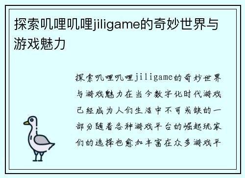 探索叽哩叽哩jiligame的奇妙世界与游戏魅力
